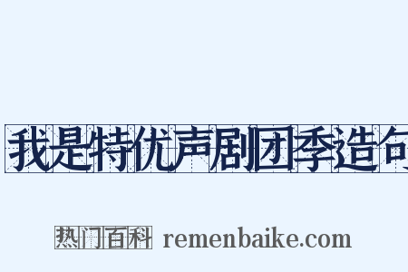 我是特优声剧团季造句是什么意思的图片